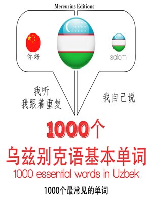 cover image of 在乌兹别克1000个基本词汇